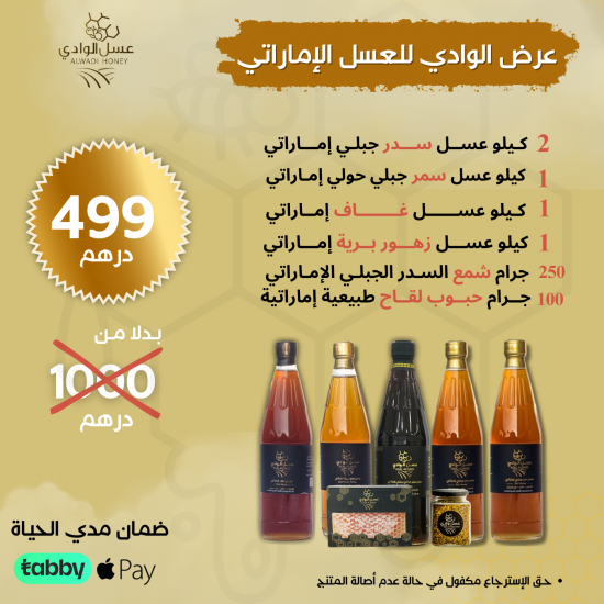 عرض الوادي : أجود أنواع العسل الإماراتي عرض الوادي : أجود أنواع العسل الإماراتي